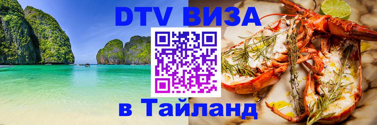 Destination Thailand Visa (DTV виза) 