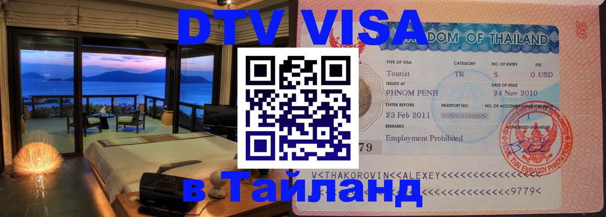Стоимость и условия DTV визы — оформление в Таиланд под ключ - 