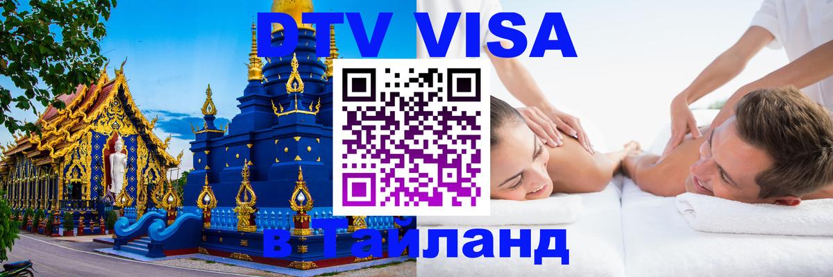 Destination Thailand Visa (DTV виза) 