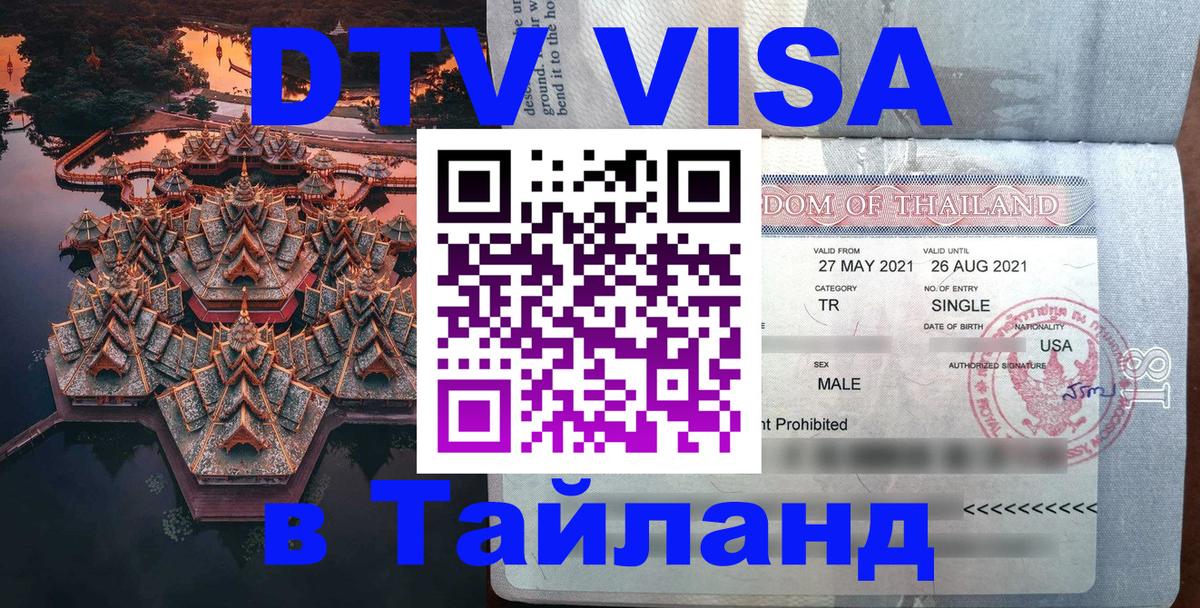 Стоимость и условия DTV визы — оформление в Таиланд под ключ - 